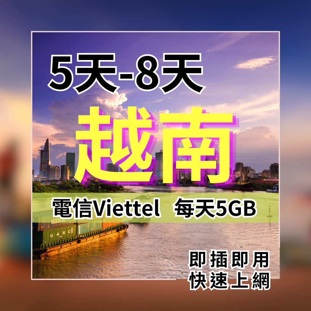 越南上網5日8日 每日5GB 越南電信viettel 越南手機上網 越南旅遊上網【SIM25】
