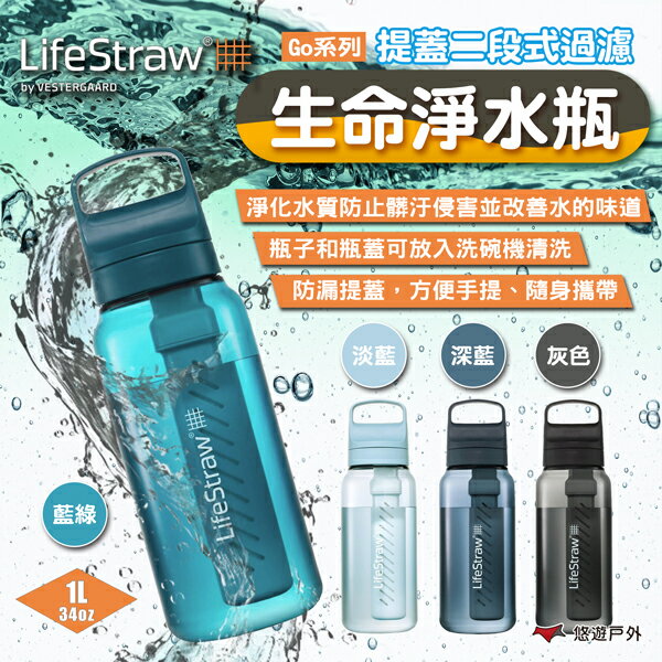 【LifeStraw】Go 提蓋二段式過濾生命淨水瓶 1L 多色 登山 旅遊 急難 避難 野外求生 露營 悠遊戶外 【LifeStraw】Go 提蓋二段式過濾生命淨水瓶 1L 多色 登山 旅遊 急難 避難 野外求生 露營 悠遊戶外