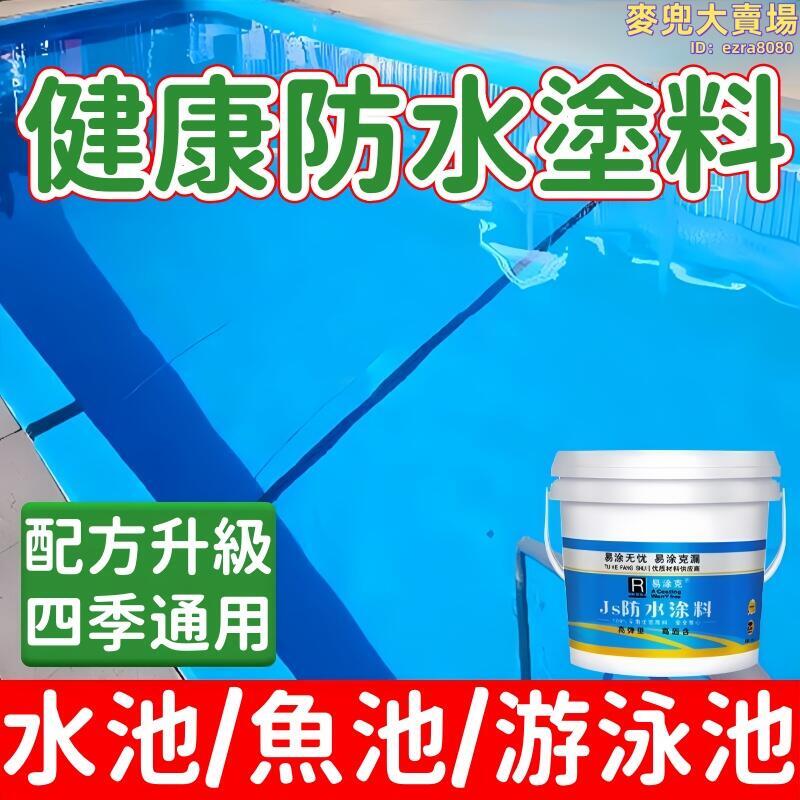 塗料 防水膠 防水漆 遊泳池塗料 魚池塗料 防水材料 水池防水膠 蓄水池防水漆 屋頂外牆防水漆 衛生間防水膠