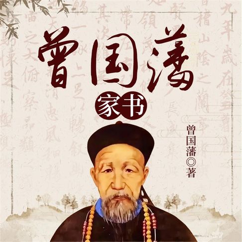 【有聲書】曾国藩家书 0
