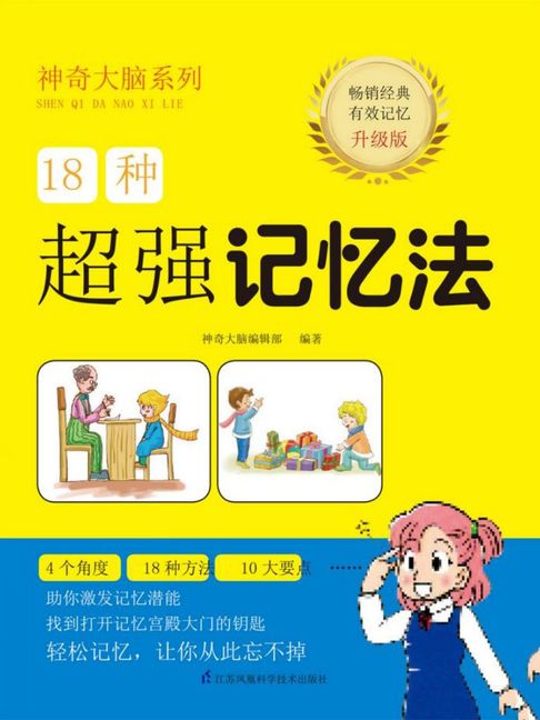 【電子書】18种超强记忆法 0