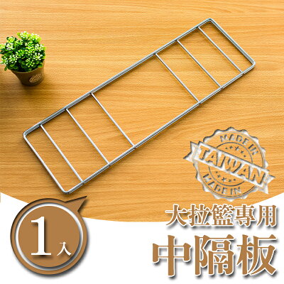 層架/收納架/層架配件【配件類】中隔板(90x45拉籃專用) dayneeds