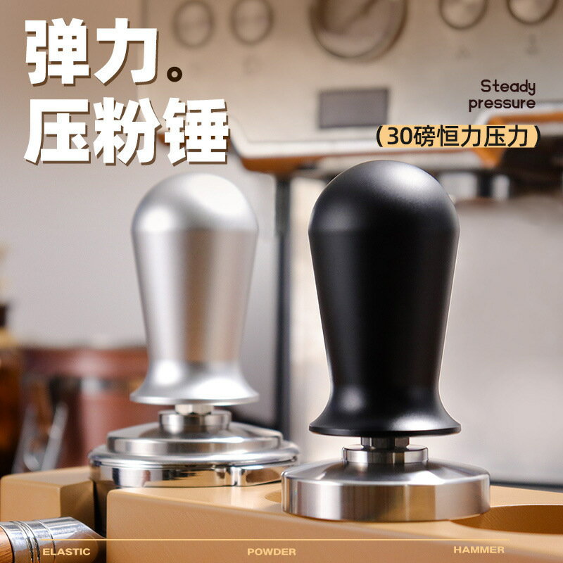 平衡彈力不銹鋼填壓器 定力30磅壓粉器51/53/58mm咖啡彈力壓粉錘【北歐家居生活】