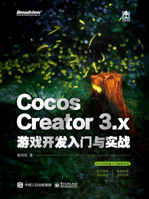 【電子書】Cocos Creator 3.x 游戏开发入门与实战 0