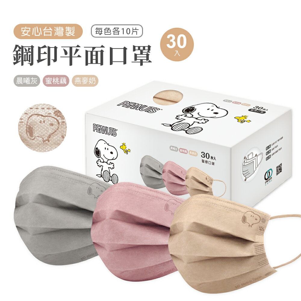 史努比成人醫療口罩(30入) 史努比成人口罩 史努比平面醫療口罩【旺達棉品】SN-BZ001