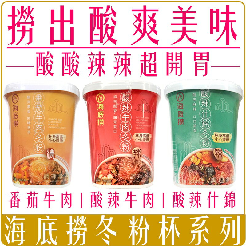 《 Chara 微百貨 》 附發票 公司貨 海底撈 沖泡 冬粉 杯裝 杯麵 酸辣 番茄 牛肉 團購 批發