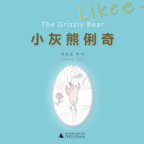 【有聲書】小灰熊俐奇Likee The Grizzly Bear 0