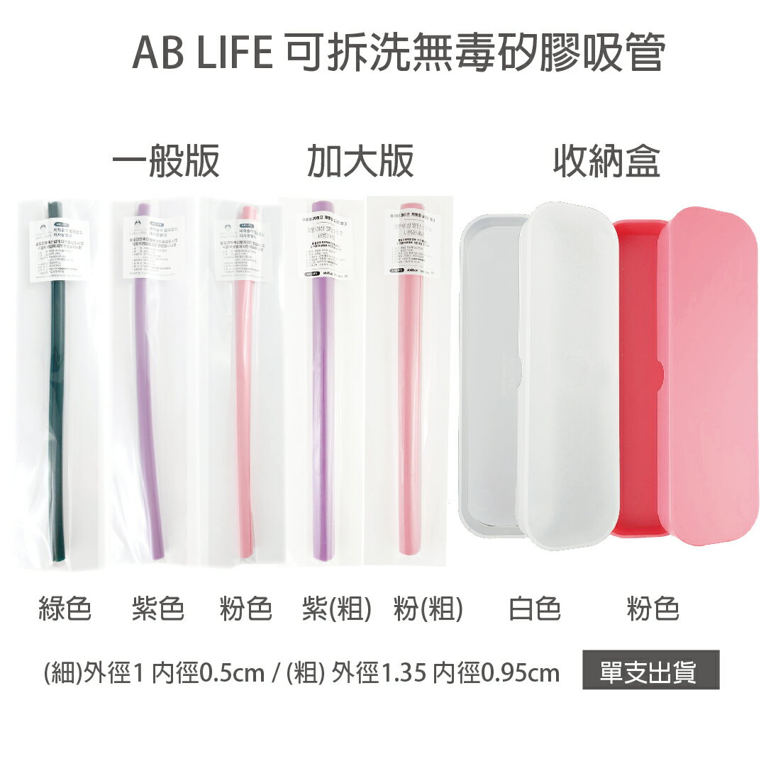 ab life 矽膠吸管