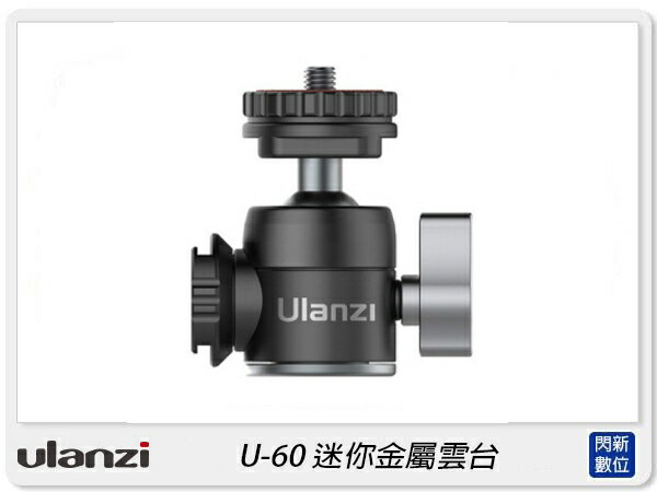 搶券最高折233｜Ulanzi U-60 雙冷靴迷你金屬雲臺 手機 相機 萬向阻尼球 雲臺 支架(U60,公司貨)【CUBE卡最高10%回饋】