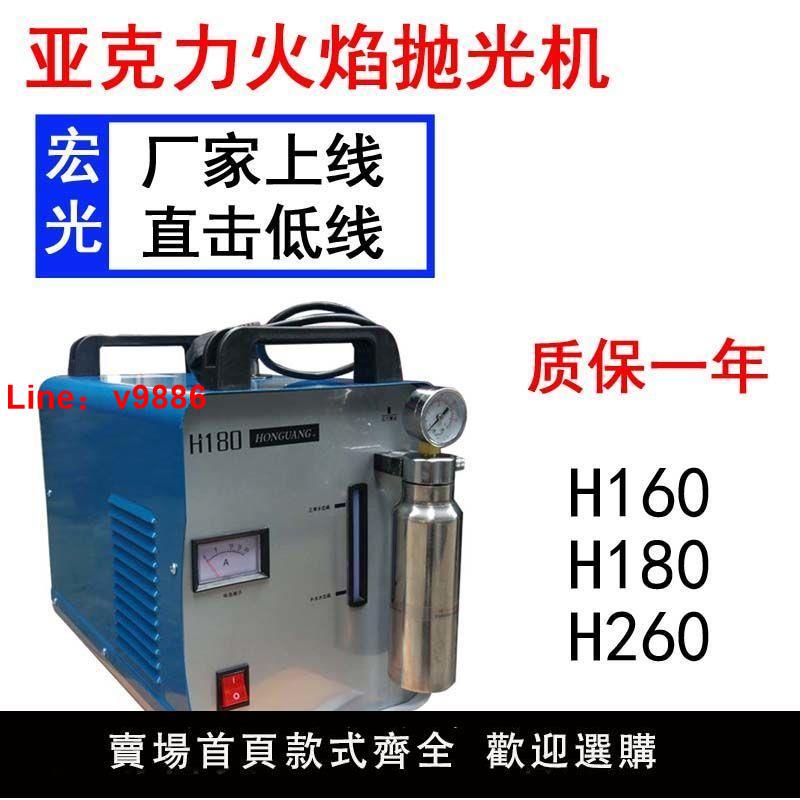 【臺灣公司 超低價】宏光火焰拋光機 H160/180 /260亞克力水晶字有機玻璃拋光機