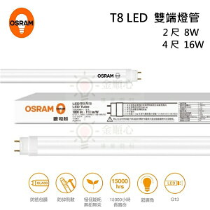 ☼金順心☼ OSRAM 歐司朗 LED T8 8W 2尺 16W 4尺 燈管 明亮 CNS 雙端燈管 新款 保固1年