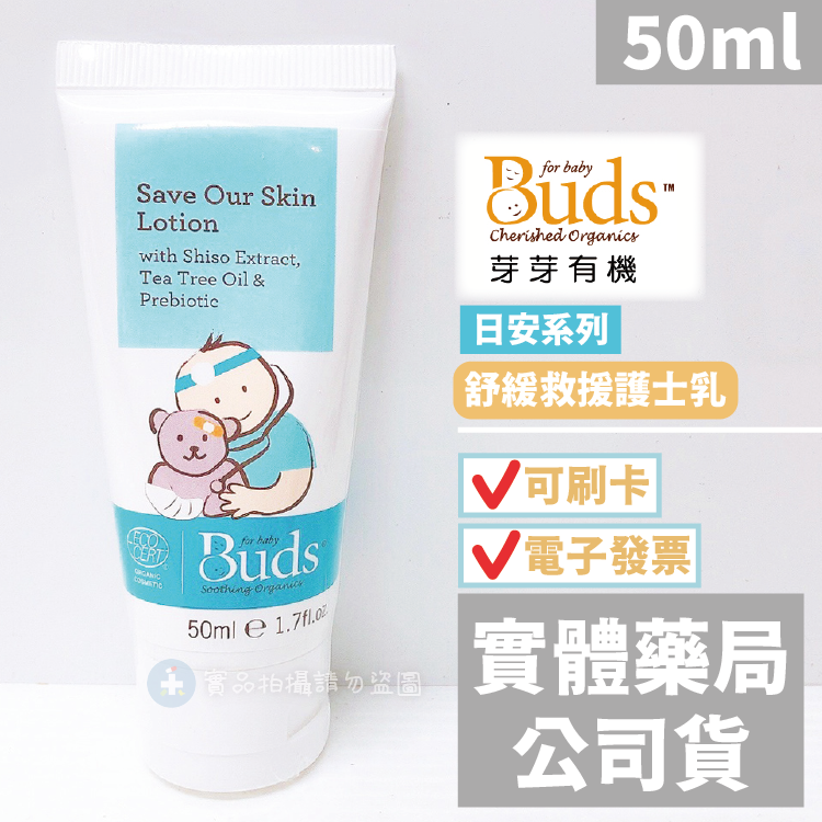 【Buds 芽芽有機】日安系列 舒緩救援護士乳(50ml)