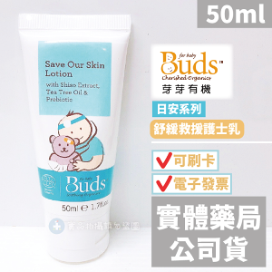 【Buds 芽芽有機】日安系列 舒緩救援護士乳(50ml)