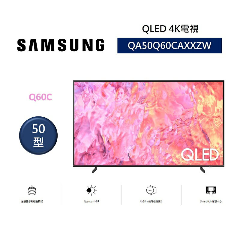 【跨店最高22%點數回饋】SAMSUNG 三星 QA50Q60CAXXZW 50型 QLED 4K電視 纖薄機身