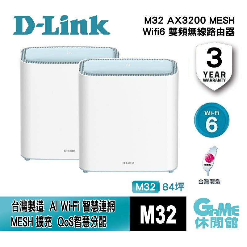 【滿額折120 最高3000回饋】D-Link 友訊 M32 AX3200 MESH 雙頻無線路由器 Wifi 6【現貨】【GAME休閒館】