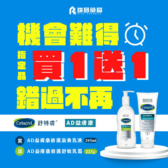 【買1送1】 舒特膚 AD 益膚康修護滋養乳液 295ml 送 AD乳霜227g【瑞昌藥局】010896+019369