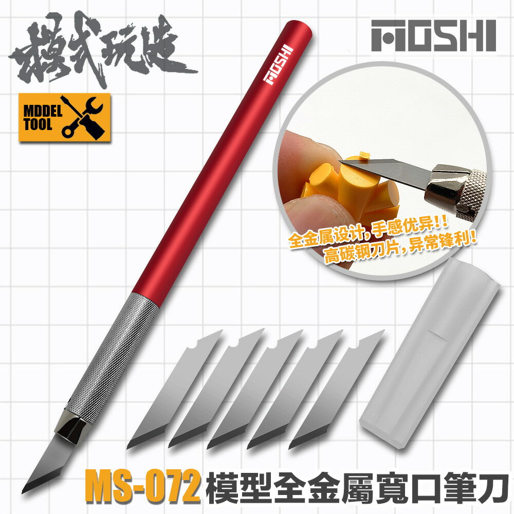 【鋼普拉】現貨 模式玩造 MS072 模型筆刀 雕刻筆刀 附刀刃 美術用筆刀 紙雕筆刀 細緻型筆刀 模型雕刻刀 刻線刀