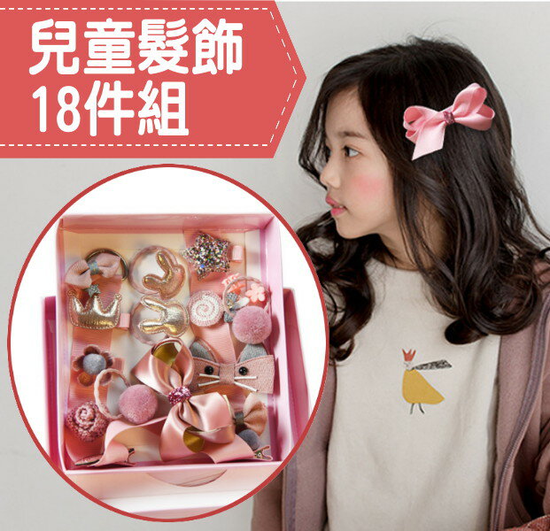 【禮盒包裝】韓國兒童髮飾套18件組 耶誕交換禮物
