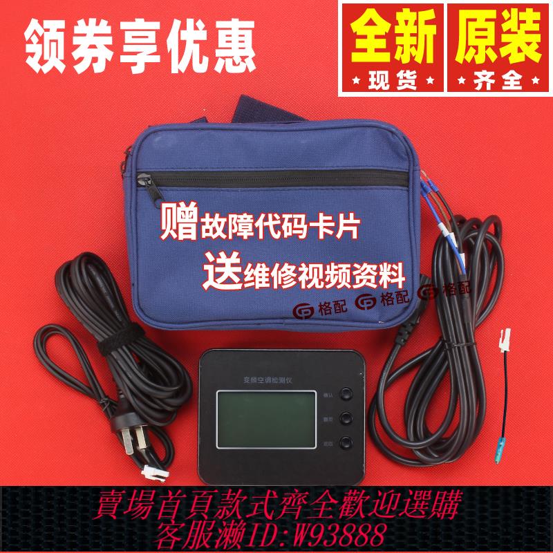{可刷卡 打統編}原裝格力變頻空調檢測儀C3風管機除錯儀維修工具電器盒電路板故障
