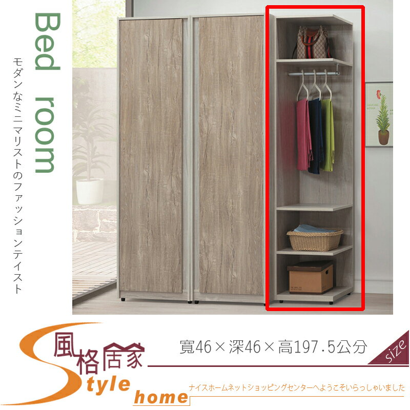 《風格居家Style》莫德納1.5尺開放衣櫥/衣櫃 122-5-LD