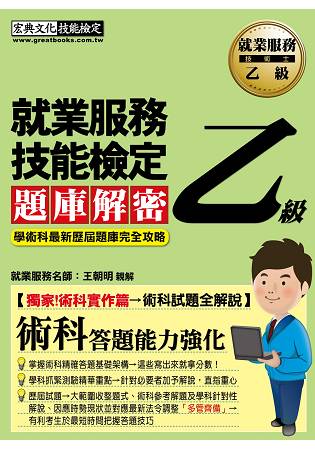 【獨家術科實作篇→術科試題全解說】就業服務乙級題庫解密（最新歷屆試題詳解）