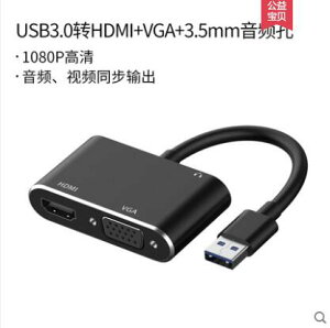 USB3.0轉HDMI接口VGA轉換器投影儀轉接頭高清轉接線連接電視筆記本 科炫數位旗艦店