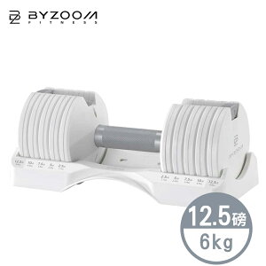 Byzoom Fitness 可調式啞鈴 12.5磅 (6kg) 白