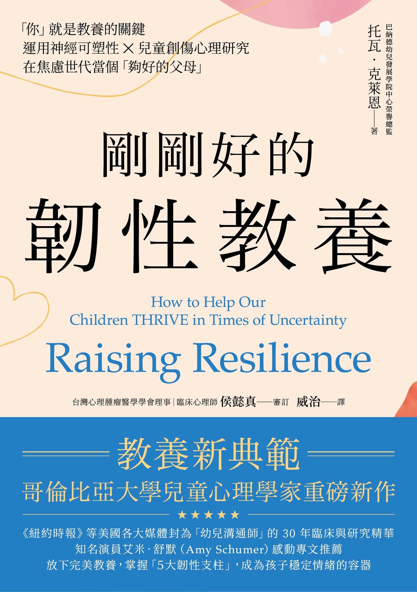 【讀書共和國】剛剛好的韌性教養──「你」就是教養的關鍵，運用神經可塑性 ✕ 兒童創傷心理研究，在焦慮世代當個「夠好的父母」 1