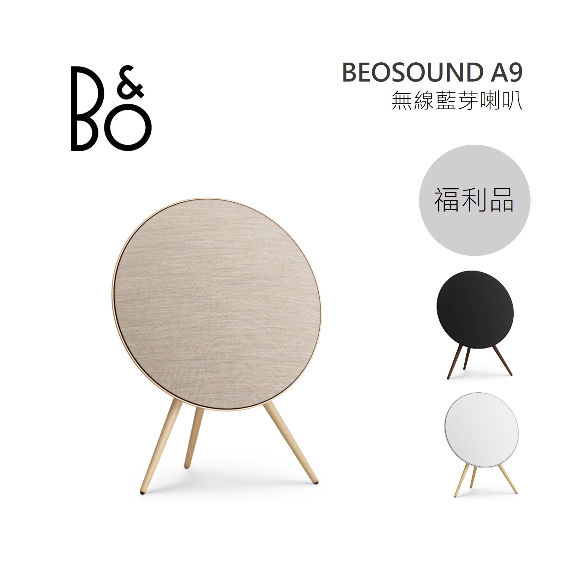 【限量優質福利品】B&O Beoplay A9 MK4 無線藍芽喇叭 黑色 白色