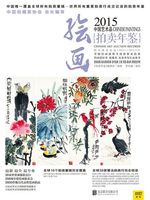 【電子書】2015中国艺术品拍卖年鉴·绘画 0