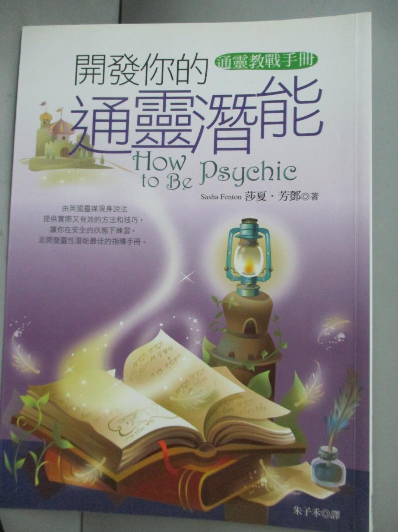 【書寶二手書T1／宗教_IMJ】開發你的通靈潛能-通靈教戰手冊_莎夏．芳鄧