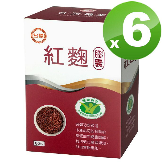 台糖紅麴膠囊60顆*6盒 新效期2027年12月 健美安心go 國家健康食品認證