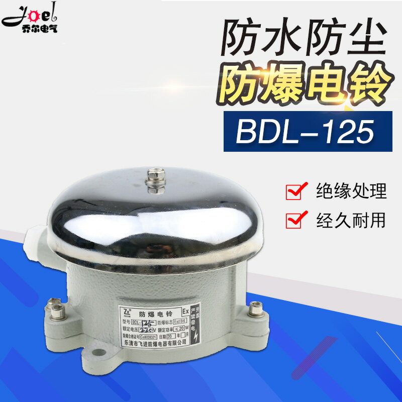 防爆電鈴BDL-125 防爆電鈴(IIB級) 24V 36V 220V ExdIIBT6