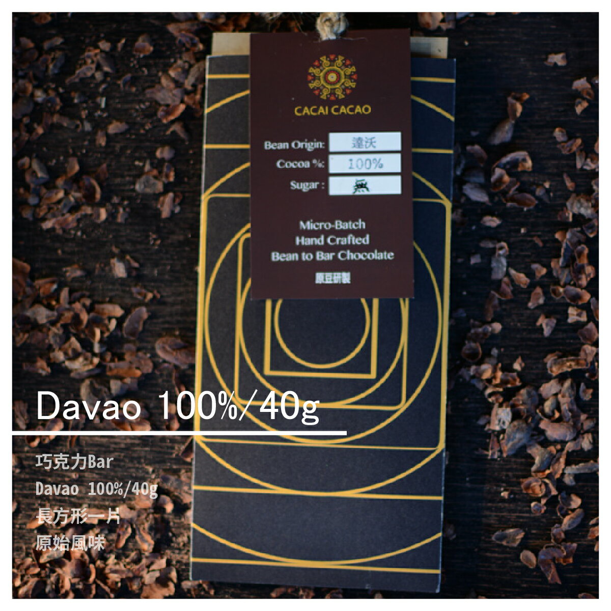 Cacai Cacao 巧克力bar Davao 100 40g 渼物市集 Rakuten樂天市場