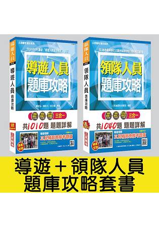 【106年最新版】導遊+領隊人員題庫攻略套書(附讀書計畫表)