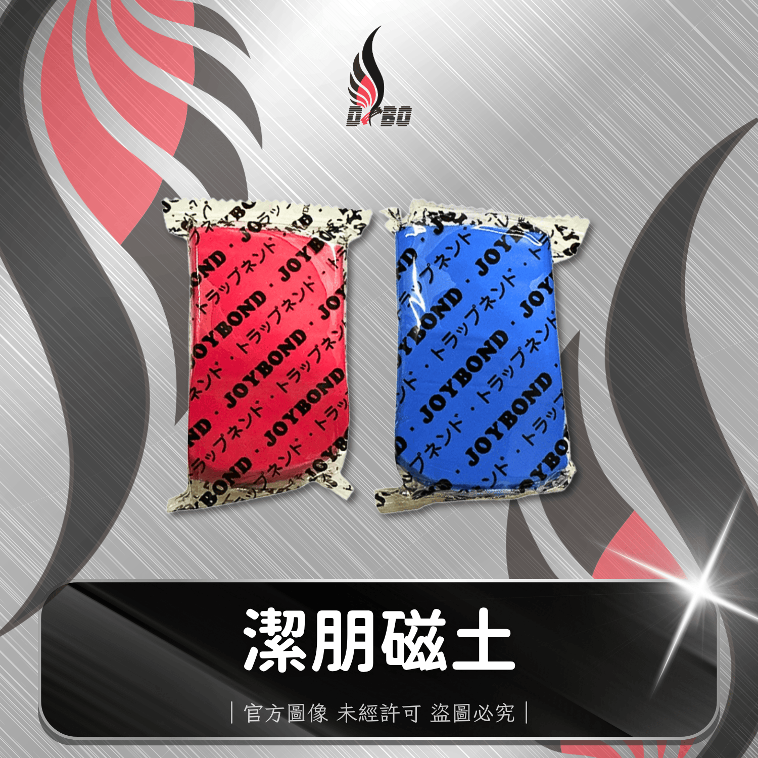 ⭐I0049-I0050-真正日本原裝進口/JOYBOND /潔朋磁土