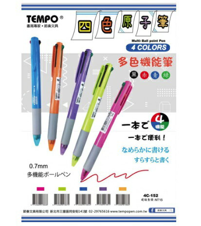 節奏TEMPO 4C-152 四色自動原子筆 四色多機能原子筆 親民款四色原子筆