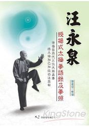 汪永泉授楊式太極拳語錄及拳照 樂天書城直營店 樂天市場rakuten 汪永泉授楊式太極拳語錄及拳照 樂天書城直營店 樂天市場rakuten