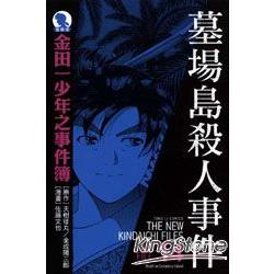 金田一少年之事件簿(愛藏版)14：墓場島殺人事件 | 拾書所