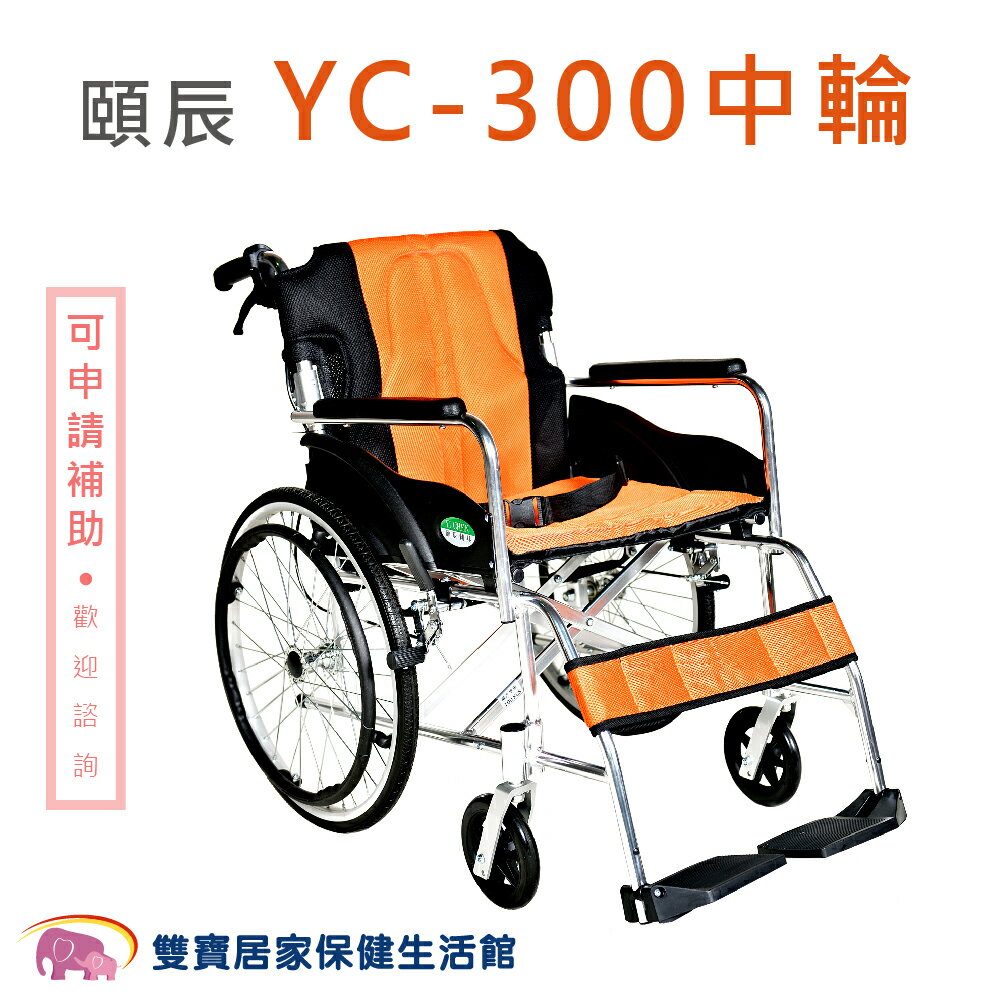 【 免運 】頤辰 鋁合金輪椅YC-300 中輪 降低座高 背可折 機械式輪椅