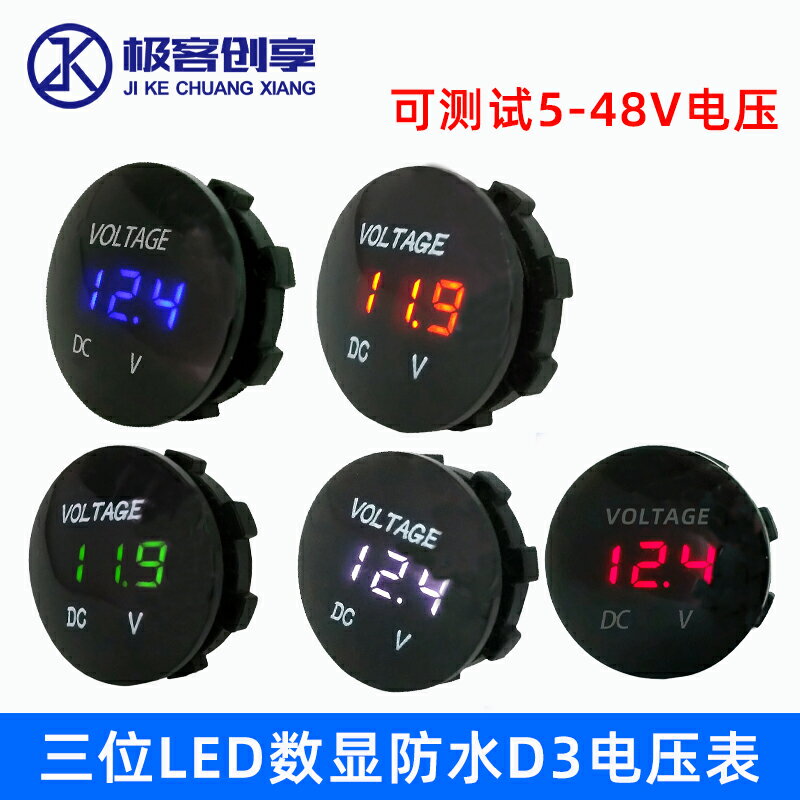 三位LED數顯防水D3電壓錶可測試直流DC5-48V汽車摩托車12V24V電瓶