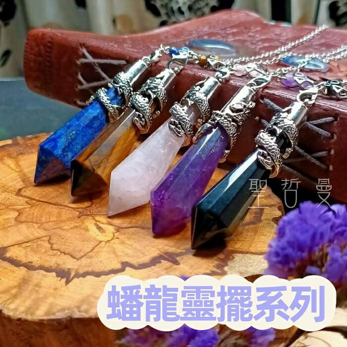 蟠龍靈擺系列 12切面/靈擺/項鍊/吊墜/水晶靈擺/飾品 ~黃虎眼、紫水晶、粉晶、青金石、黑瑪瑙 🔯聖哲曼🔯