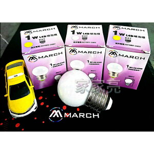 (A Light)附發票 MARCH LED 1W 燈泡 E27 全電壓 球泡 小夜燈 保固一年