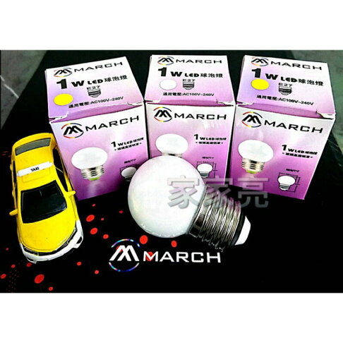 MARCH LED 1W 燈泡 E27 全電壓 球泡 小夜燈 保固一年 (A Light) 0