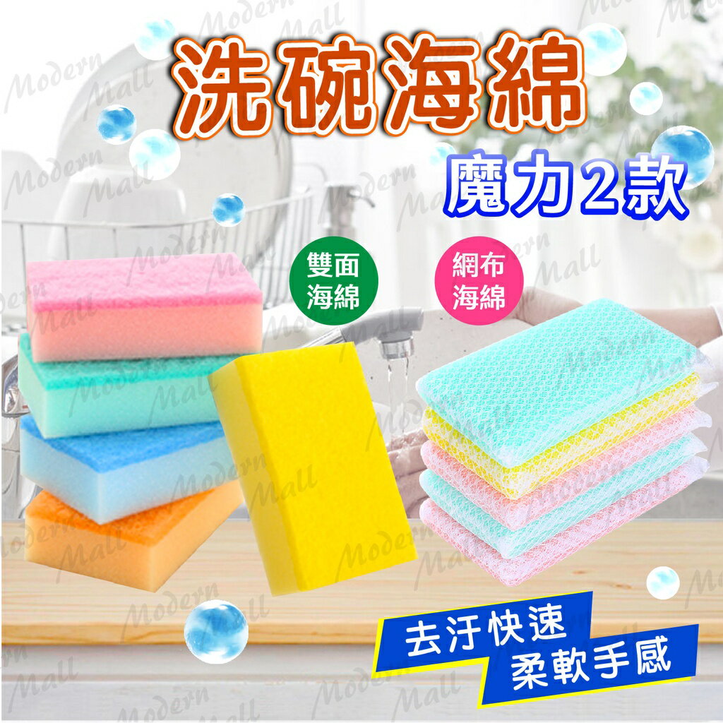 洗碗海綿【魔力雙款💎台灣現貨】百潔布 網布海綿 海綿菜瓜布 海綿擦 洗碗刷 菜瓜布 柔軟手感 洗鍋 洗碗