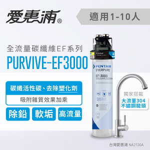 愛惠浦 PurVive-EF3000淨水設備 生飲直飲 去除塑化劑去除重金屬 濾水器 生飲水機 飲水設備 淨水器(免費到府安裝)