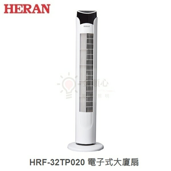☼金順心☼HERAN 禾聯 HRF-32TP020 電子式大廈扇 3段風速 左右擺頭 遠端遙控 定時功能