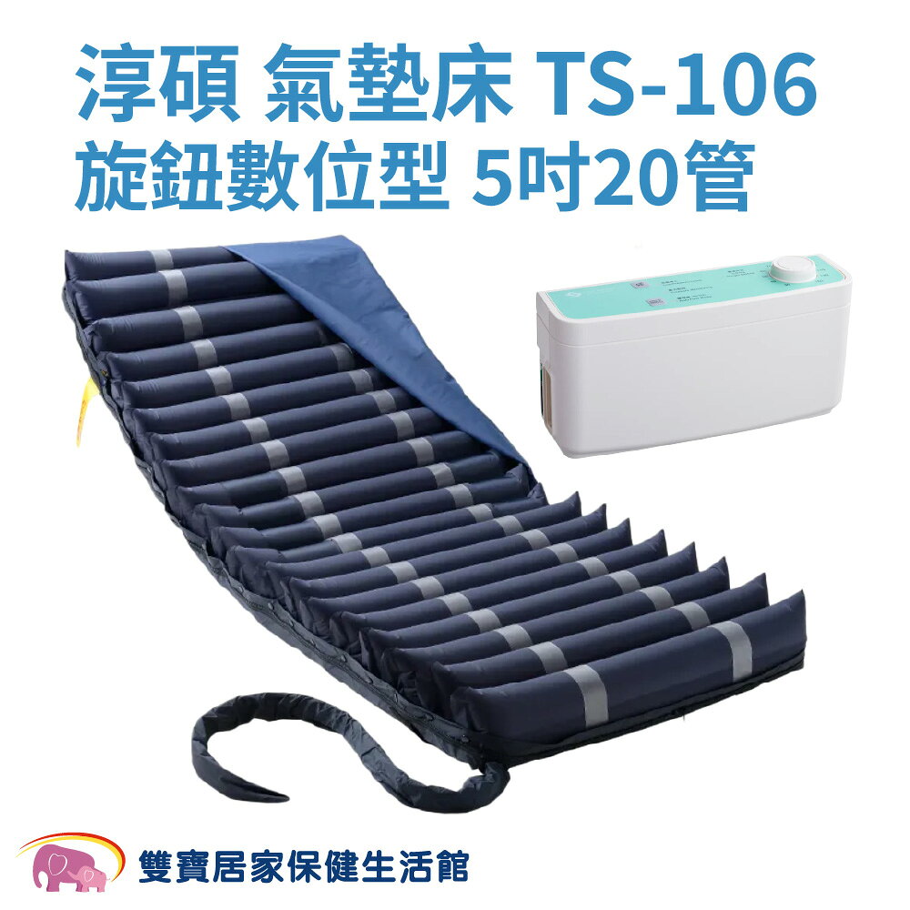 【贈四樣好禮】淳碩 交替式壓力氣墊床 TS-106 數位旋鈕型 A款補助 B款補助