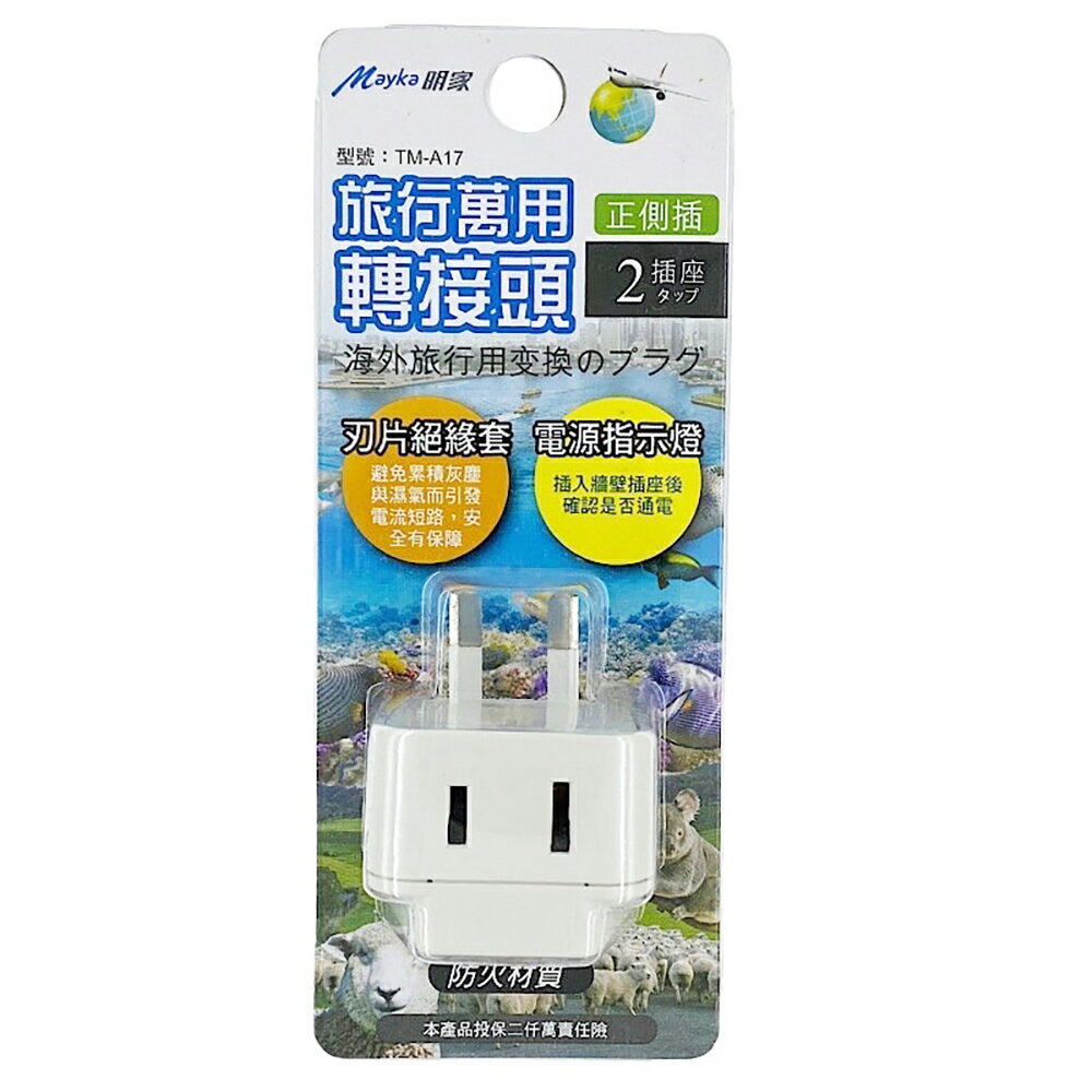 【明家Mayka】TM-A17 2插 二斜腳+2孔插座 指示燈 旅行 萬用轉接頭(250V適用澳洲、紐西蘭、中國、斐齊、東加)