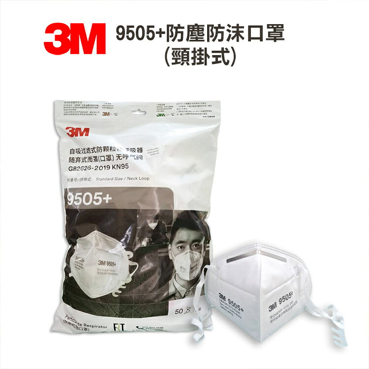 3M KN95 9505 防塵防沫口罩 頸戴式 50入一袋